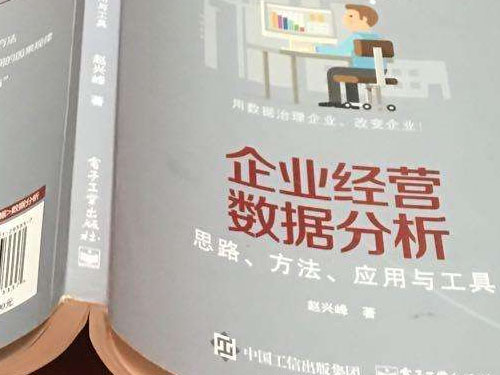 十分鐘讀完趙興峰《企業(yè)經營數據分析—思路、方法、應用與工具》